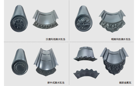 分体铝瓦不同风格的瓦当和滴水.jpg