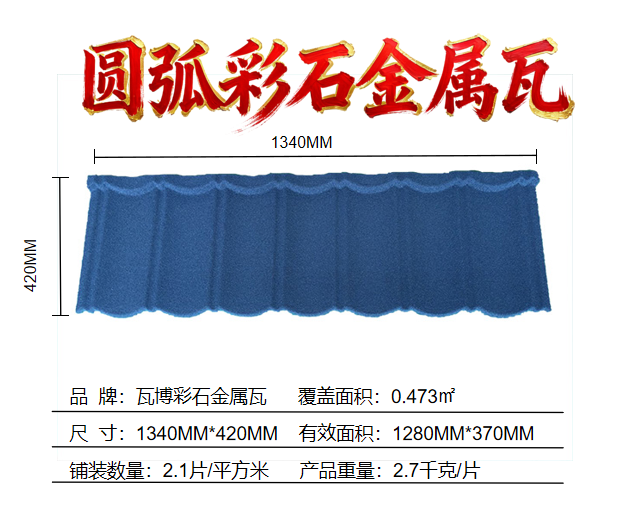 彩石金属瓦产品规格详情图.jpg