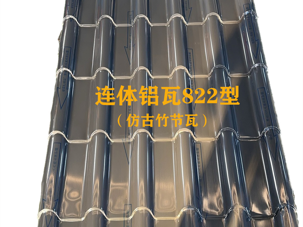 连体铝瓦822型