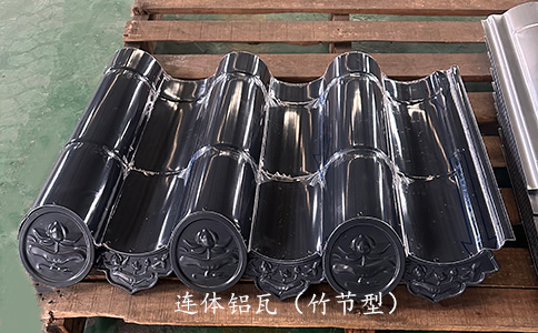 连体铝瓦(竹节型).jpg