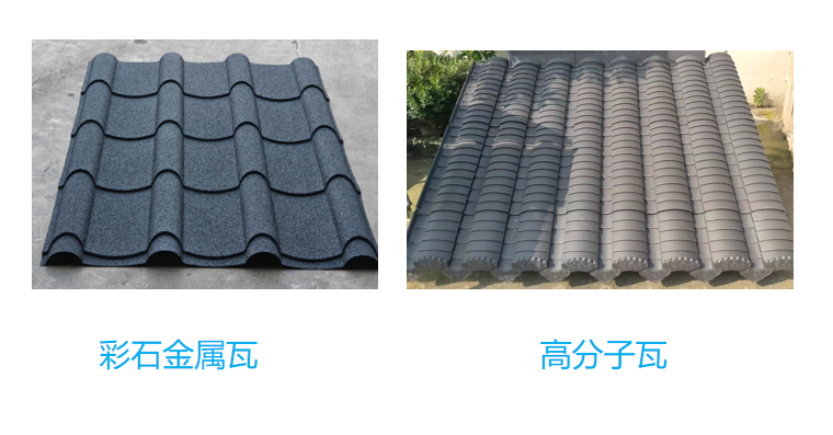 彩石金属瓦与高分子瓦图片.png