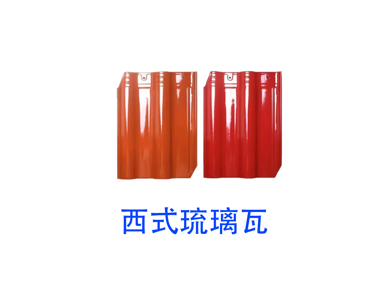 西式琉璃瓦