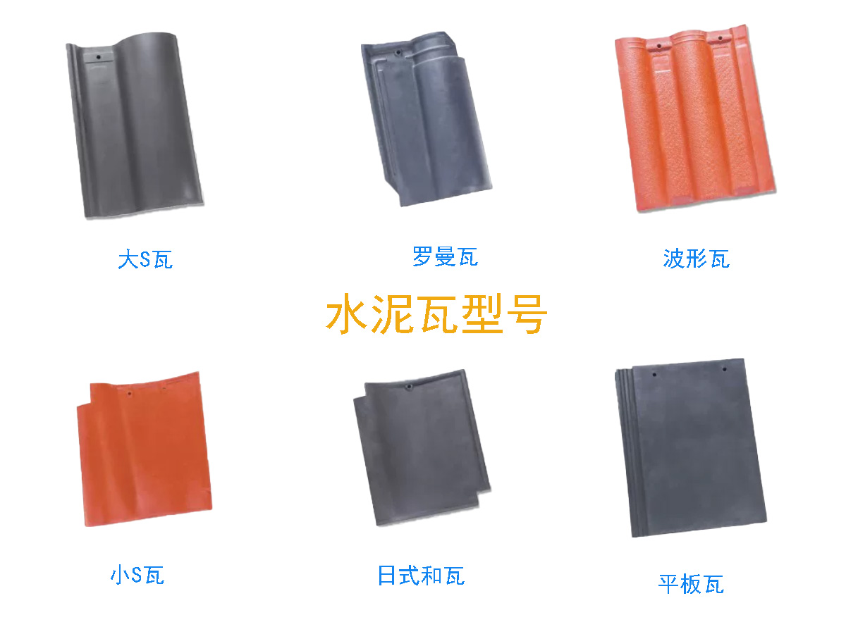 水泥瓦瓦型6种