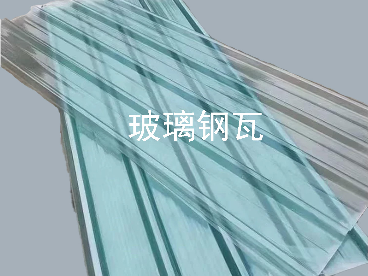 玻璃钢瓦