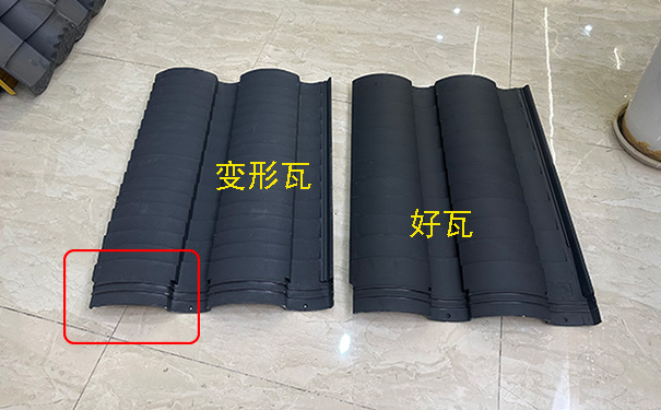 发生变形的高分子瓦.jpg