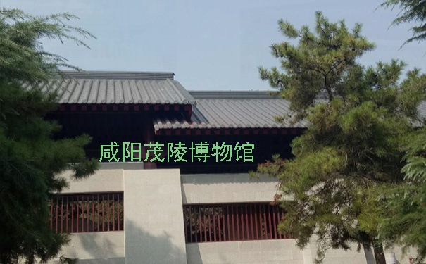 咸阳茂陵博物馆.jpg