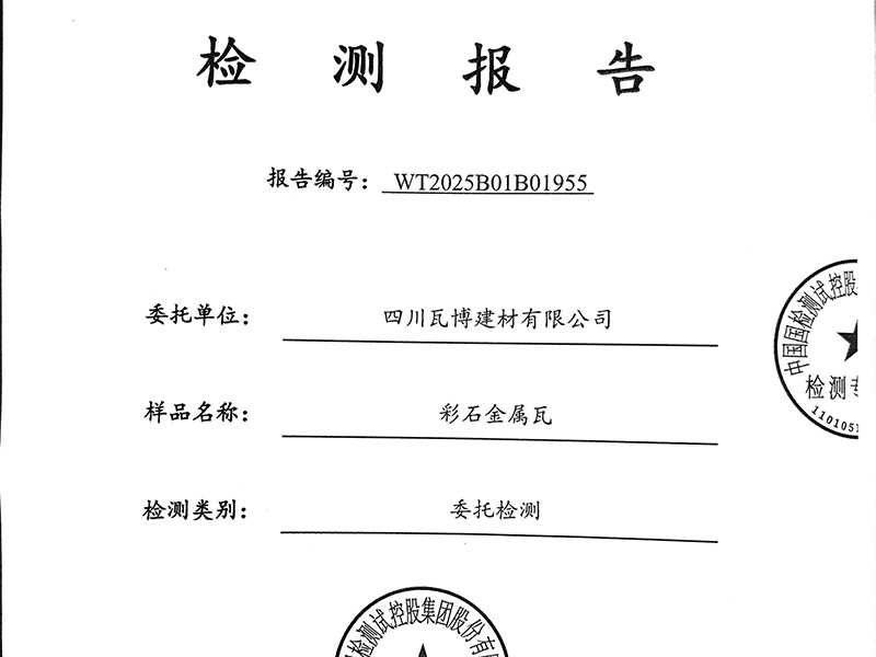 瓦博建材产品质检报告